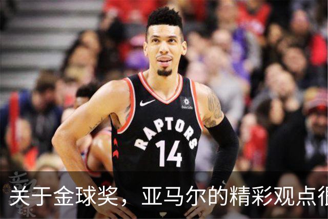 关于金球奖，亚马尔的精彩观点很值得一听！