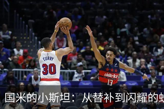 国米的小斯坦：从替补到闪耀的蜕变之路
