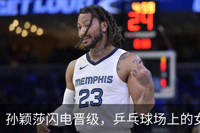孙颖莎闪电晋级，乒乓球场上的女神风范！