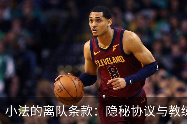 小法的离队条款：隐秘协议与教练梦