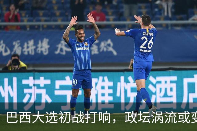 巴西大选初战打响，政坛涡流或变更中巴关系！