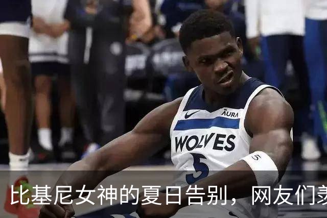 比基尼女神的夏日告别，网友们羡慕的腹肌回忆录