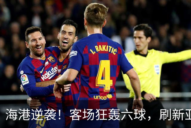 海港逆袭！客场狂轰六球，刷新亚冠进球纪录！