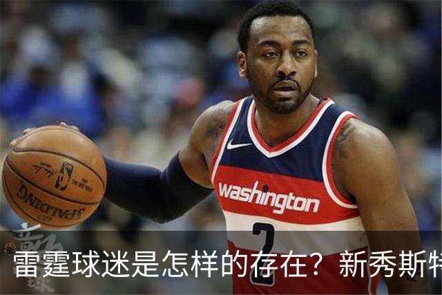 雷霆球迷是怎样的存在？新秀斯特茨亲口赞叹！