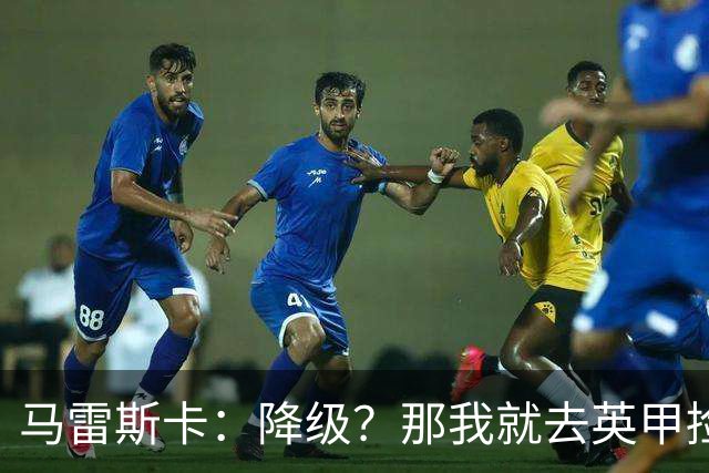 马雷斯卡：降级？那我就去英甲捡冠军！