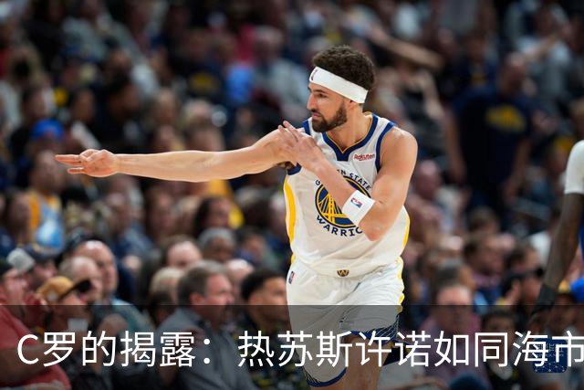 C罗的揭露：热苏斯许诺如同海市蜃楼，最终只兑现了两个！